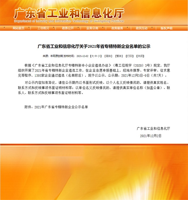 喜報(bào)！熱烈祝賀我司榮獲“廣東省專(zhuān)精特新企業(yè)”榮譽(yù)稱(chēng)號(hào)